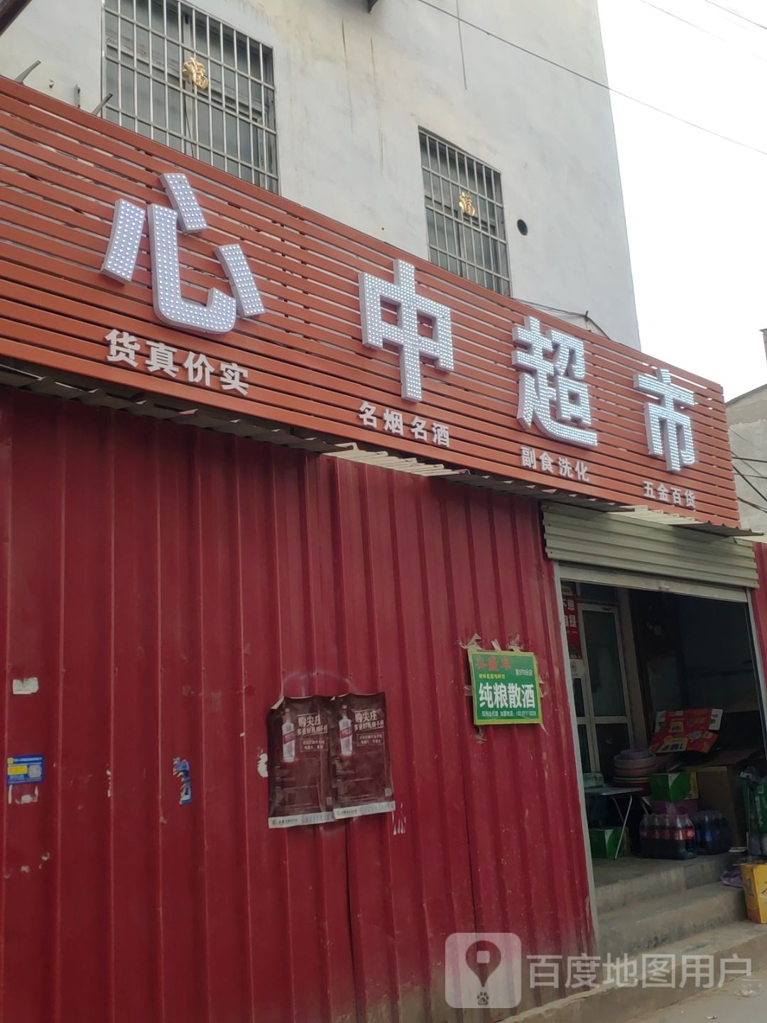 郑州航空港经济综合实验区张庄镇心中超市(西大街店)