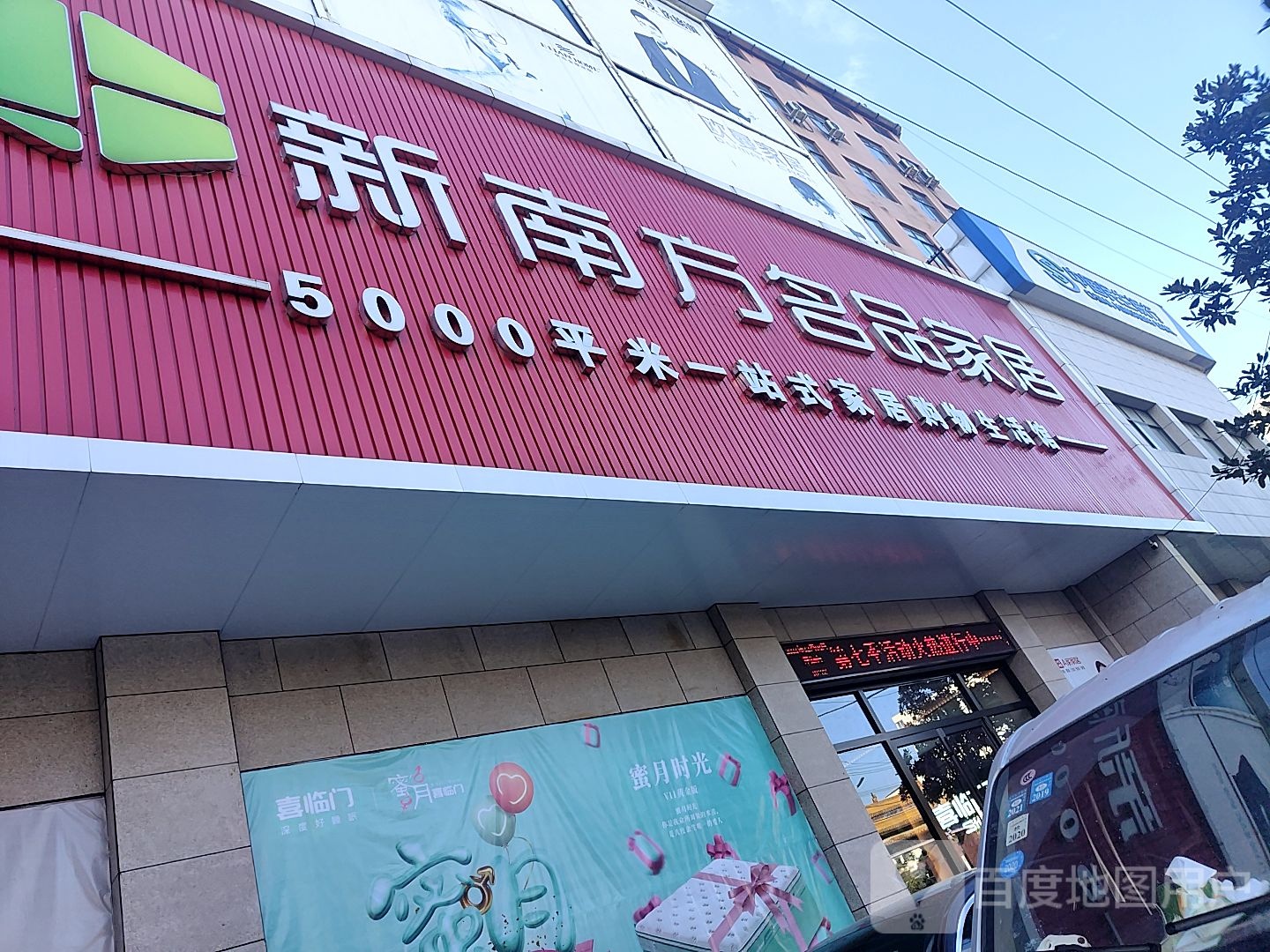 新南方名品家居(跃进路店)