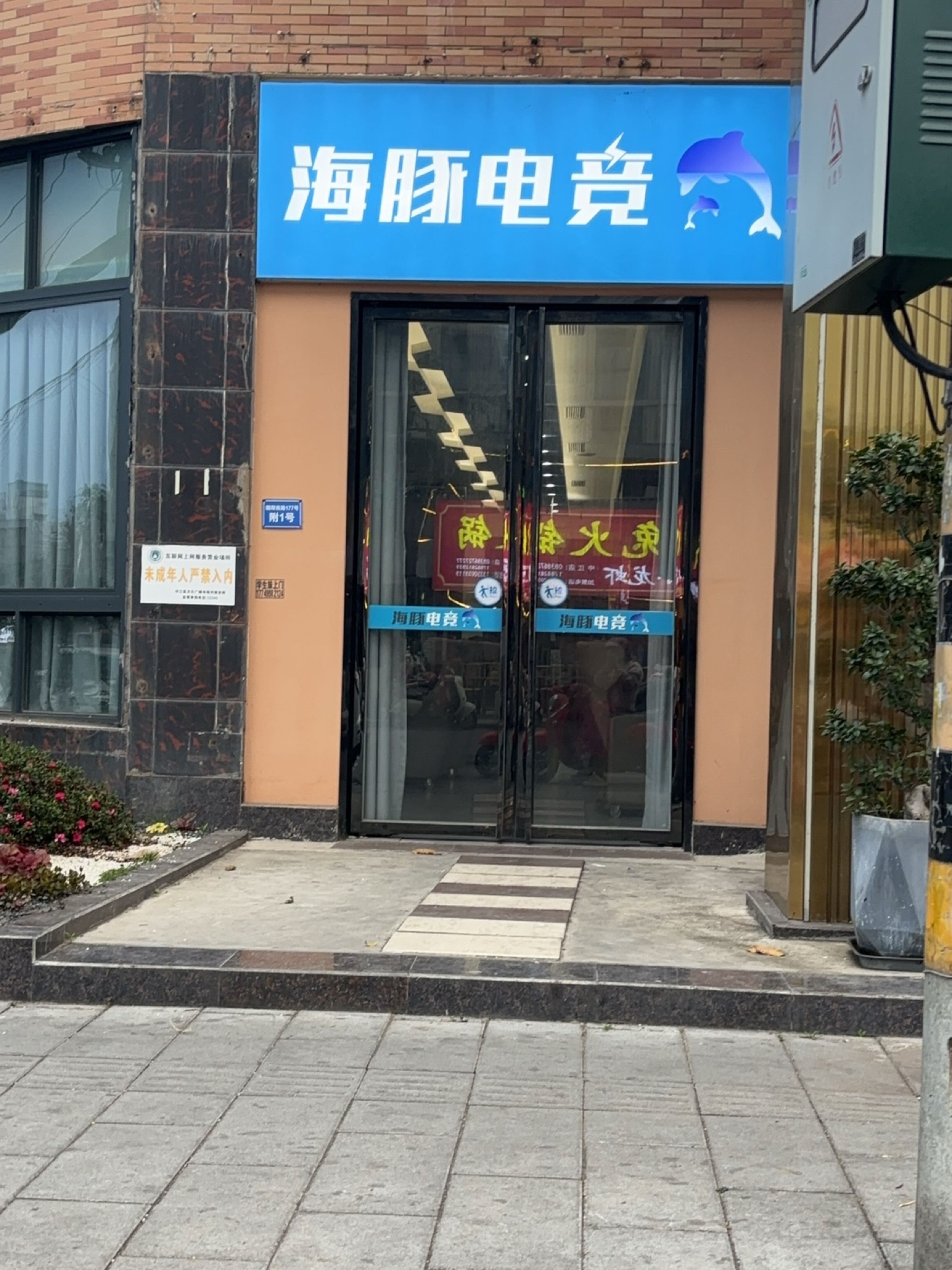 海豚网吧
