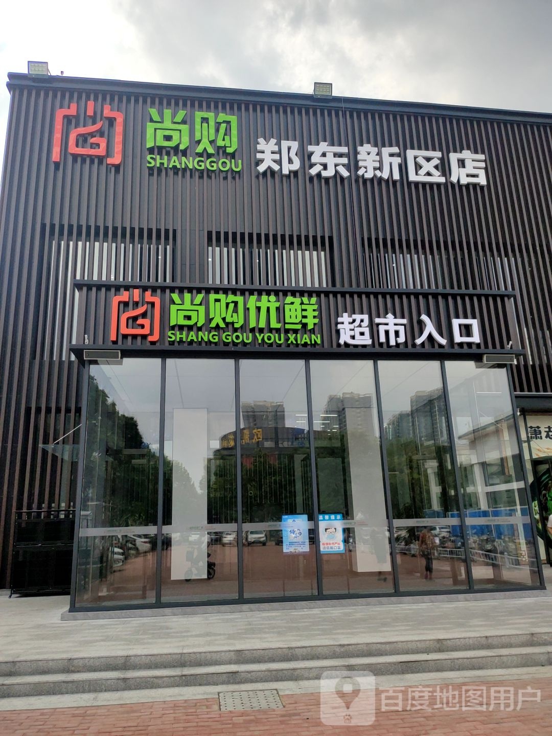 尚购优鲜郑东新区店