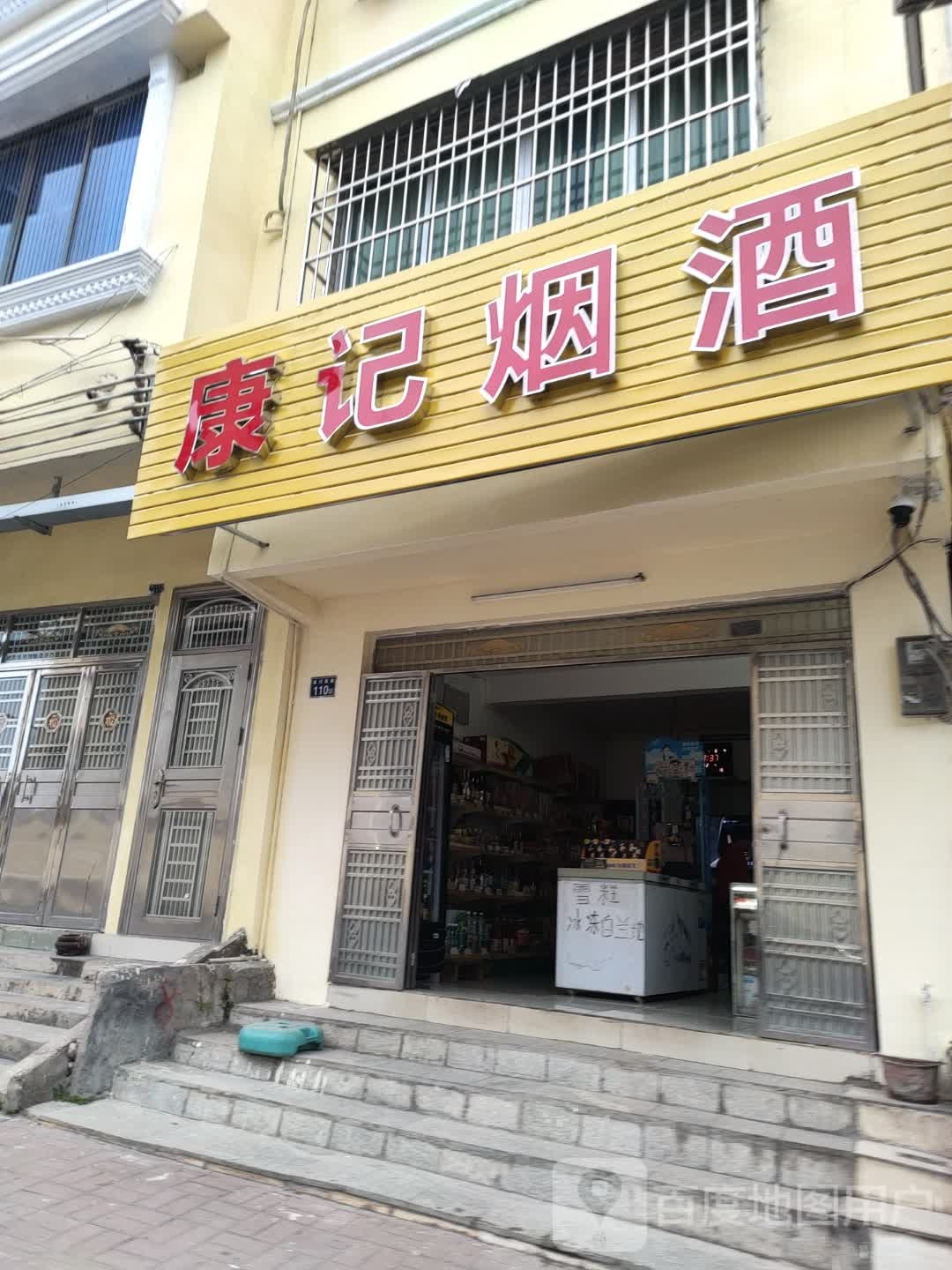 康记烟酒