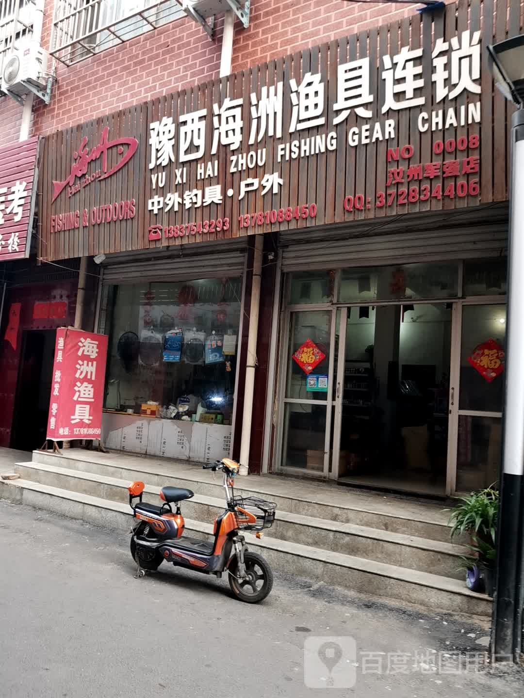 豫西海洲渔具连锁(汝州军强店)
