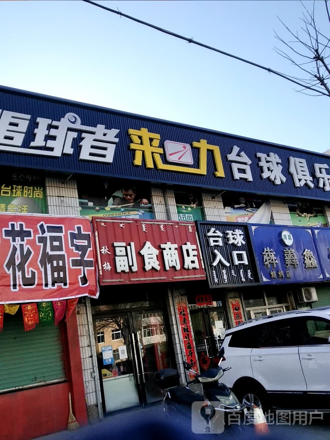 来力台球俱乐部(新惠路店)