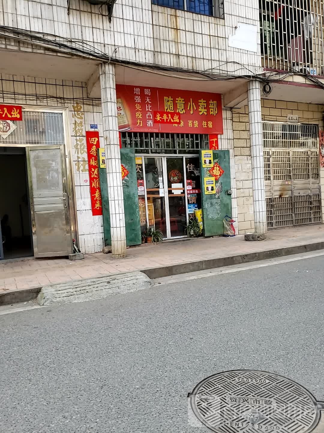 随意小卖部