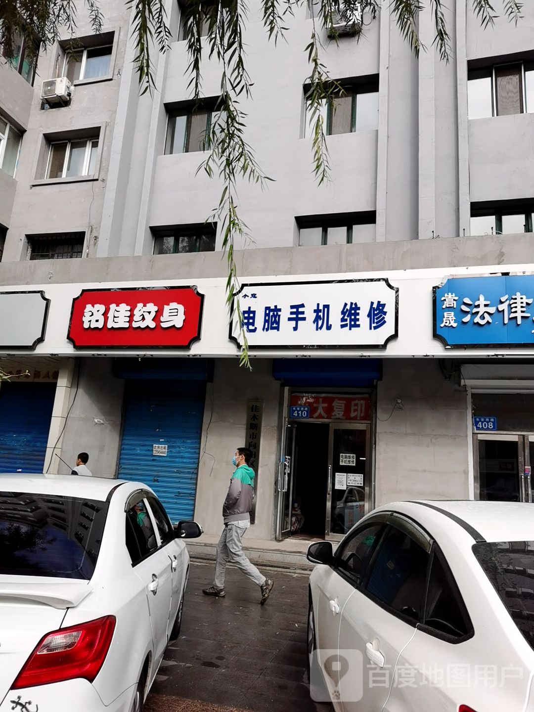 铭佳纹身店