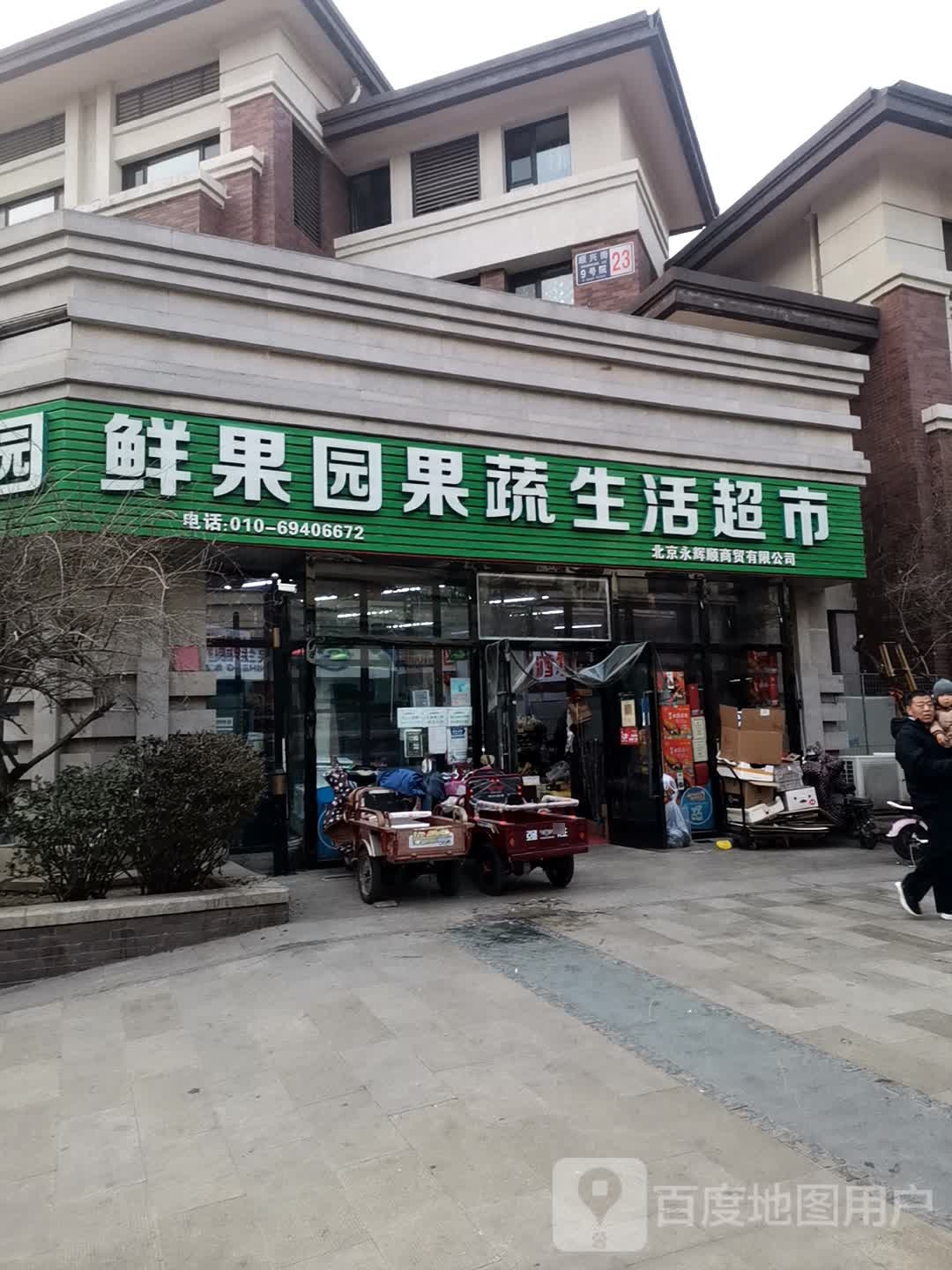 鲜果园果蔬生活超市(中铁花溪渡店)