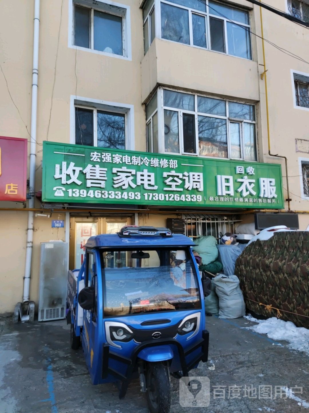 宏强家电制冷维修部