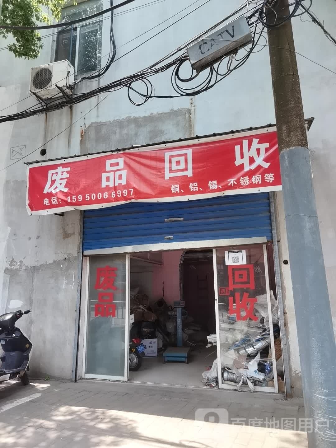 废品回收