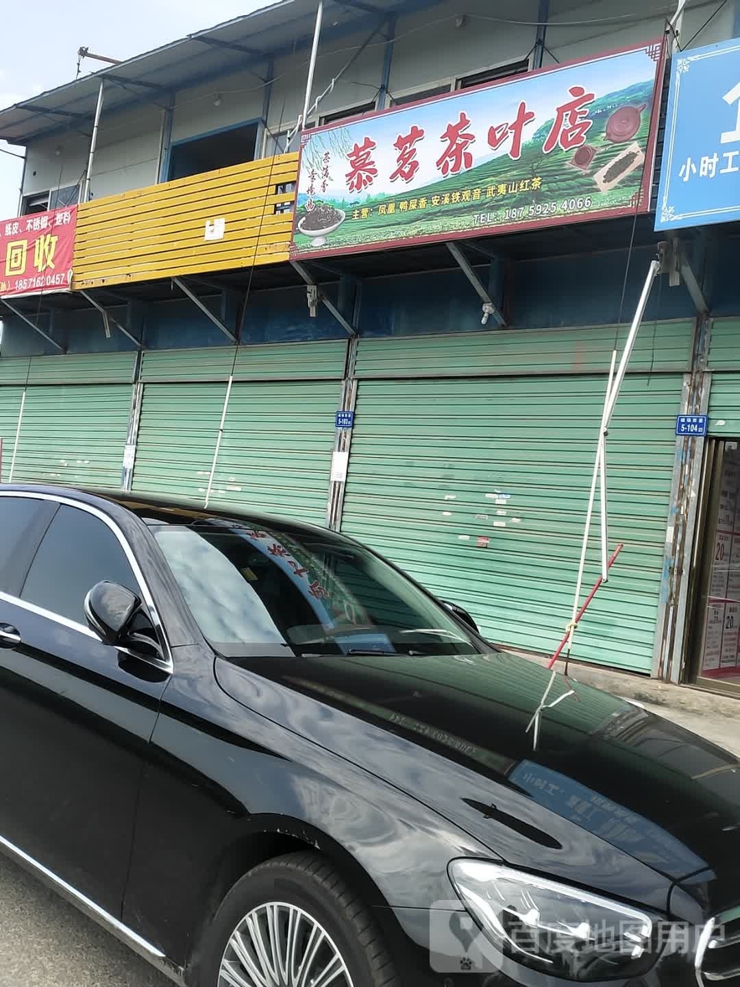 慕茗茶叶店