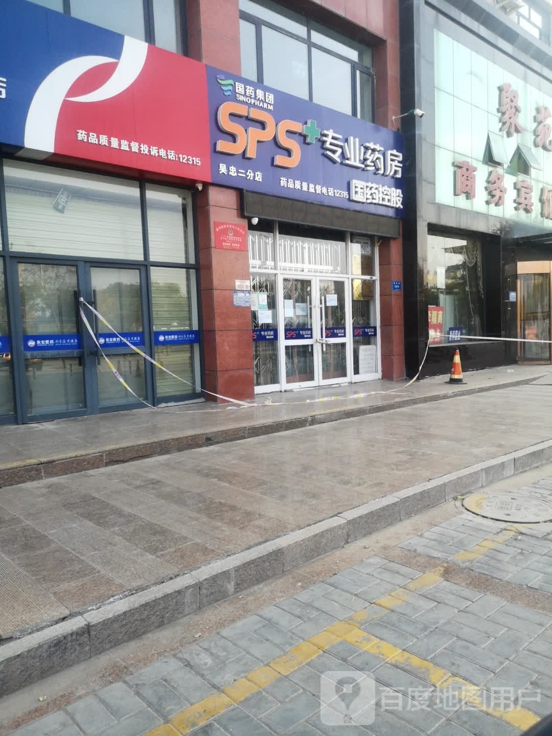 SPS专业药房(吴忠二分店)