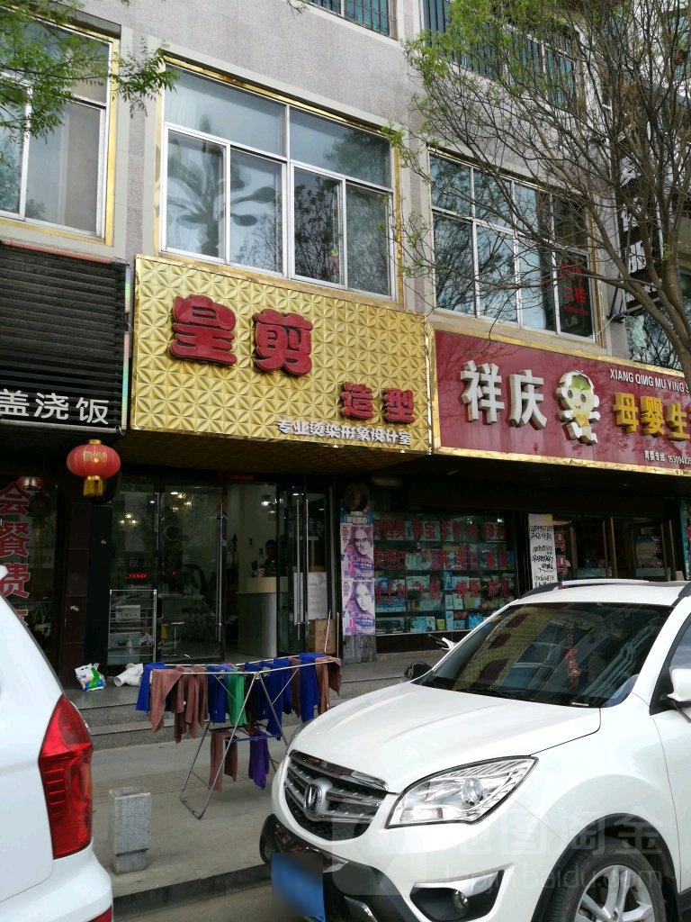 皇简造型(成纪大道店)