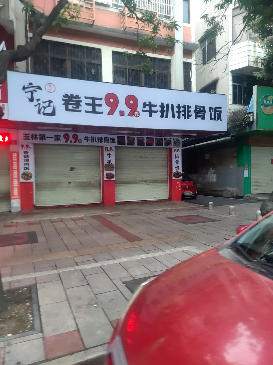 宁记卷王9.9元牛扒排骨饭