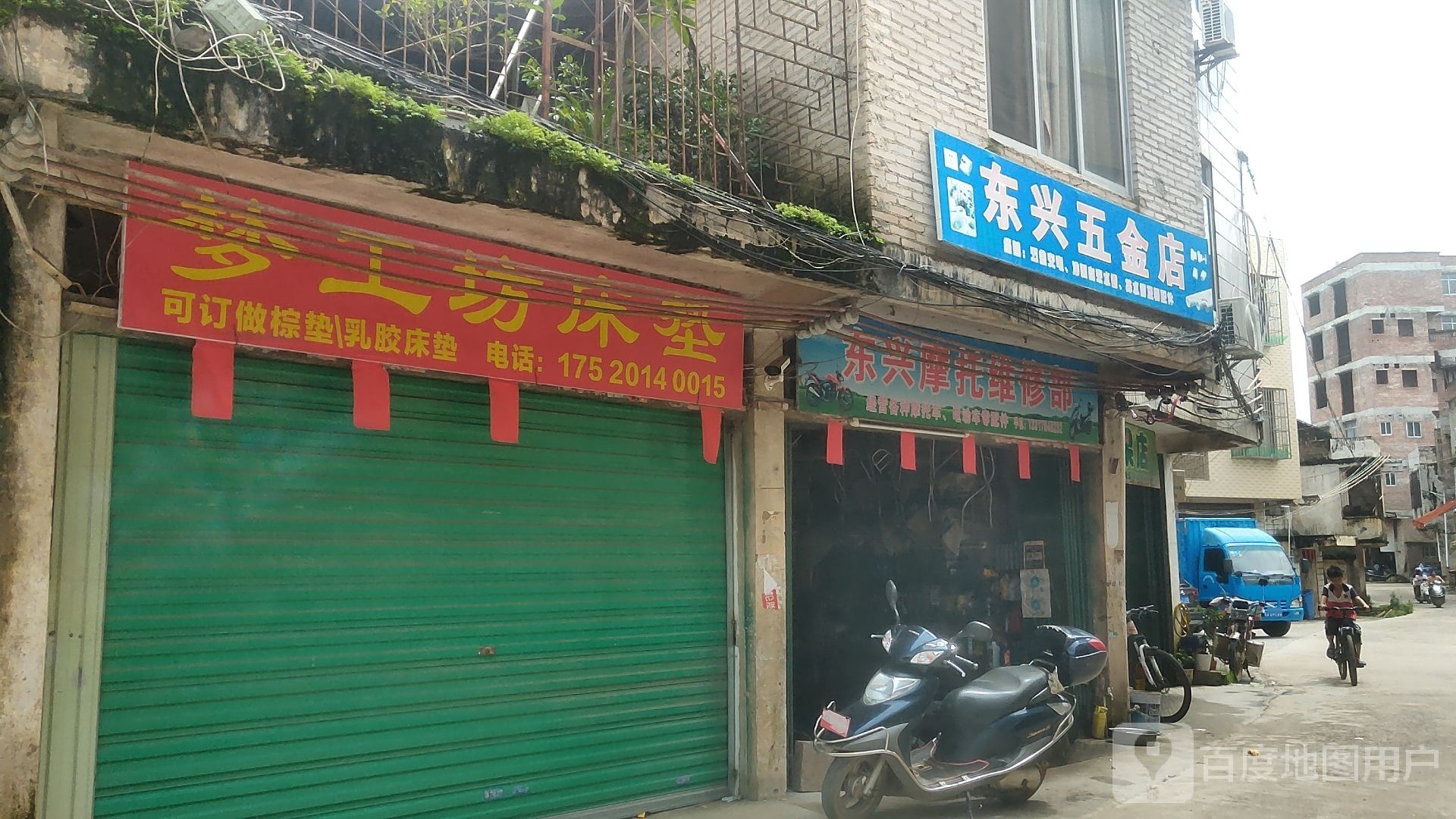 东兴五金店