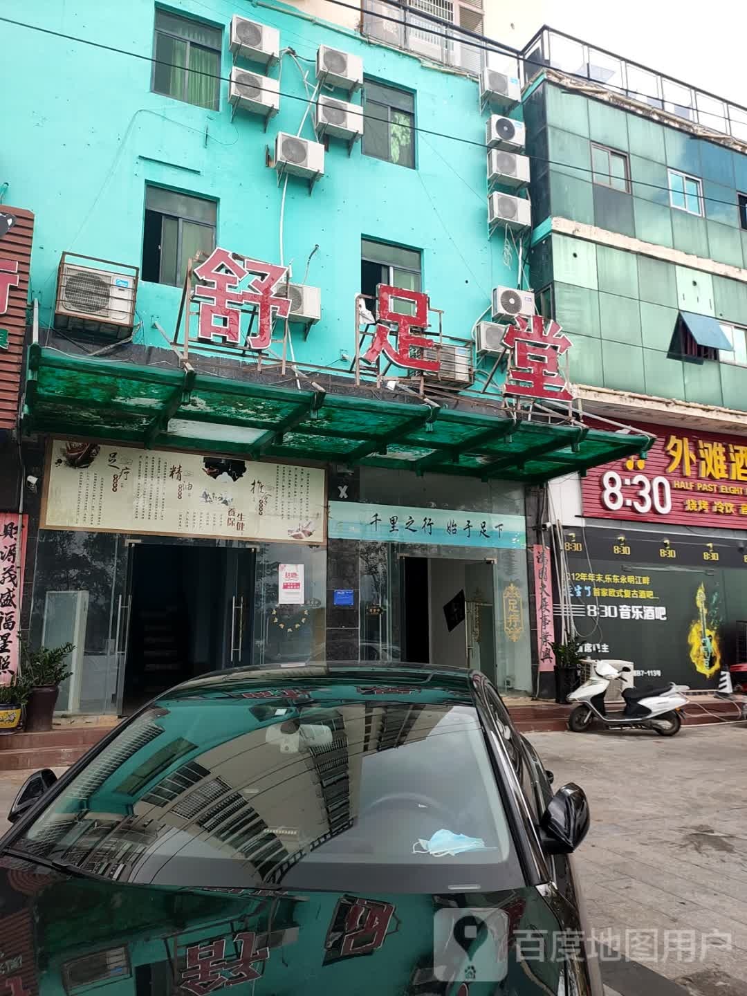 舒足堂