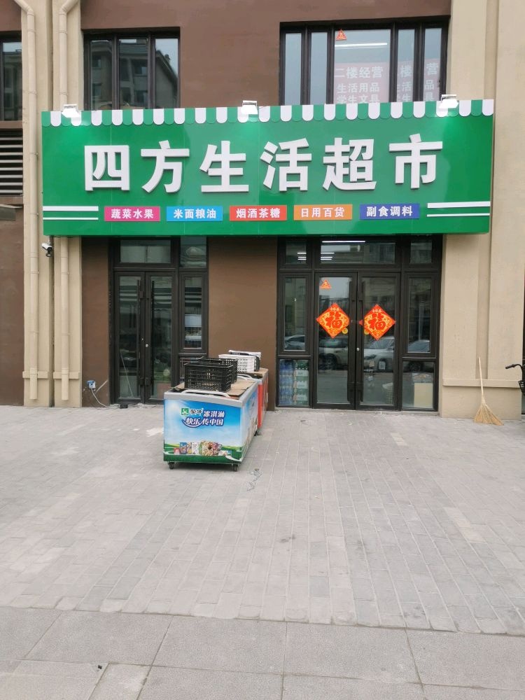四方生鲜超市