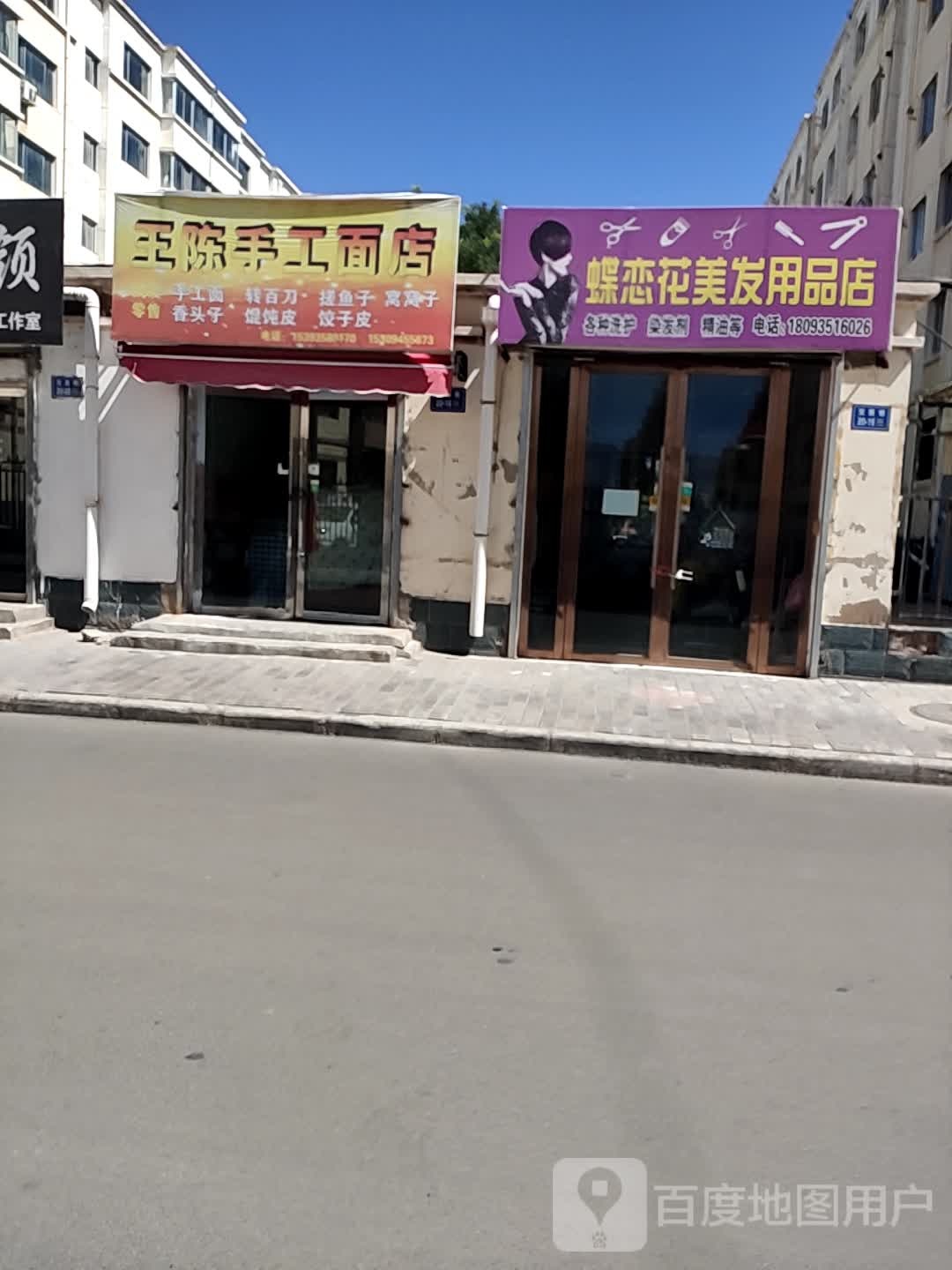 蝶恋花没发用品店