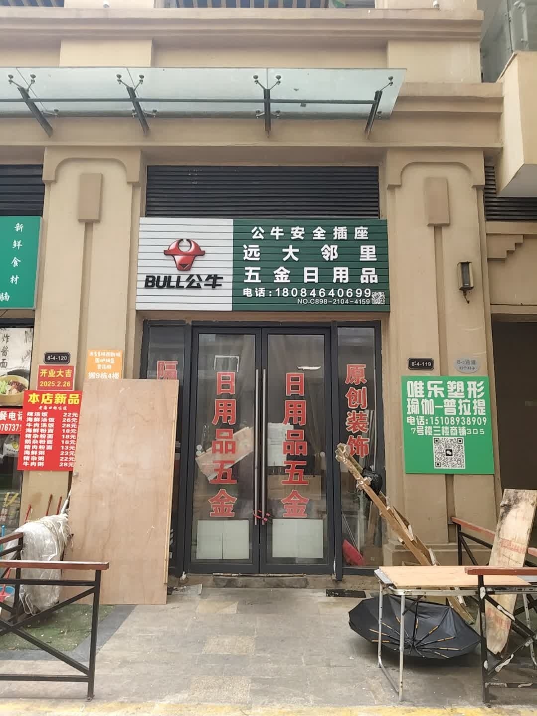 远大邻里五金日用品(海口远大购物中心店)