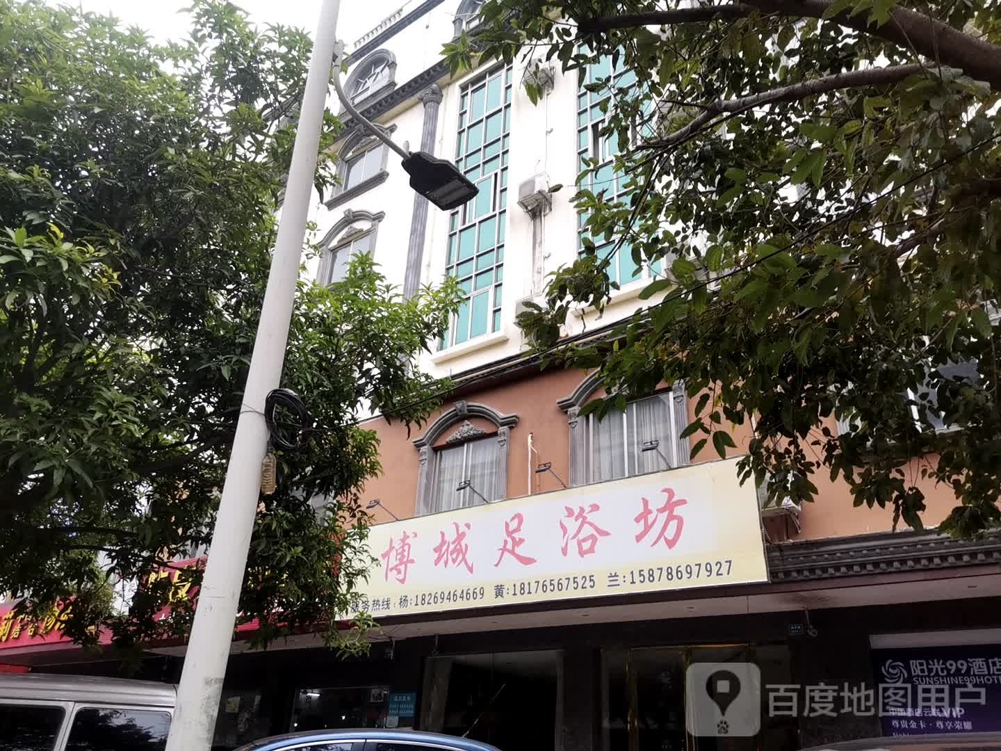 博城足浴坊