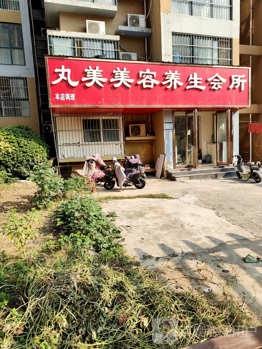 丸美SPA美容养生会所(书苑名家1期店)