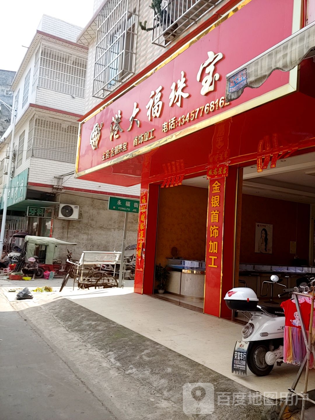 陆屋港大福珠宝(幸福路店)