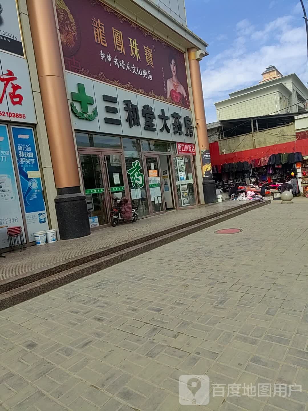 三和堂药房房(北大街店)