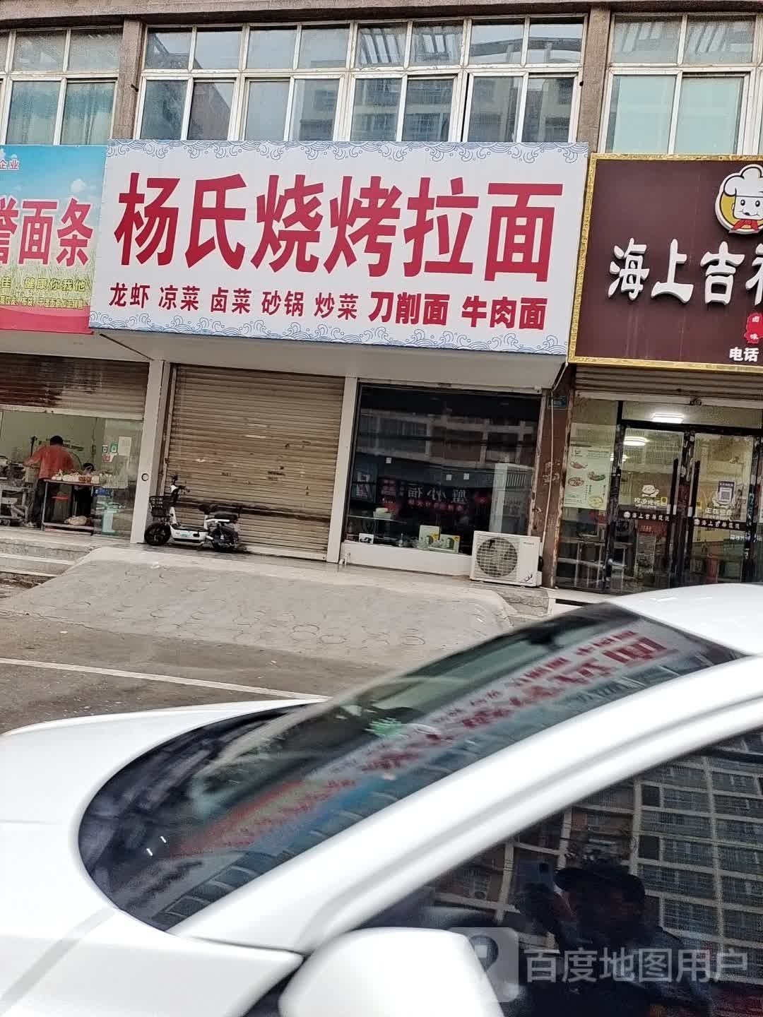 氏杨埚銮烧烤拉面