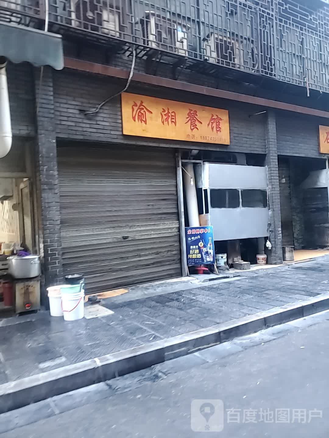 渝湘餐馆