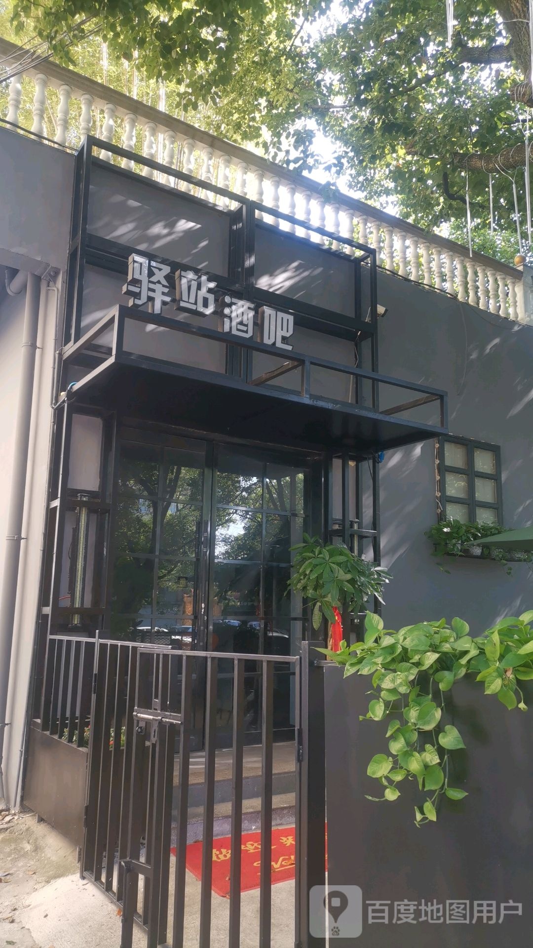 驿站酒吧