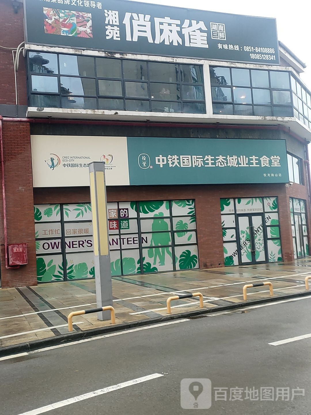 中铁国际生态城第一业主食堂(悦龙南山店)