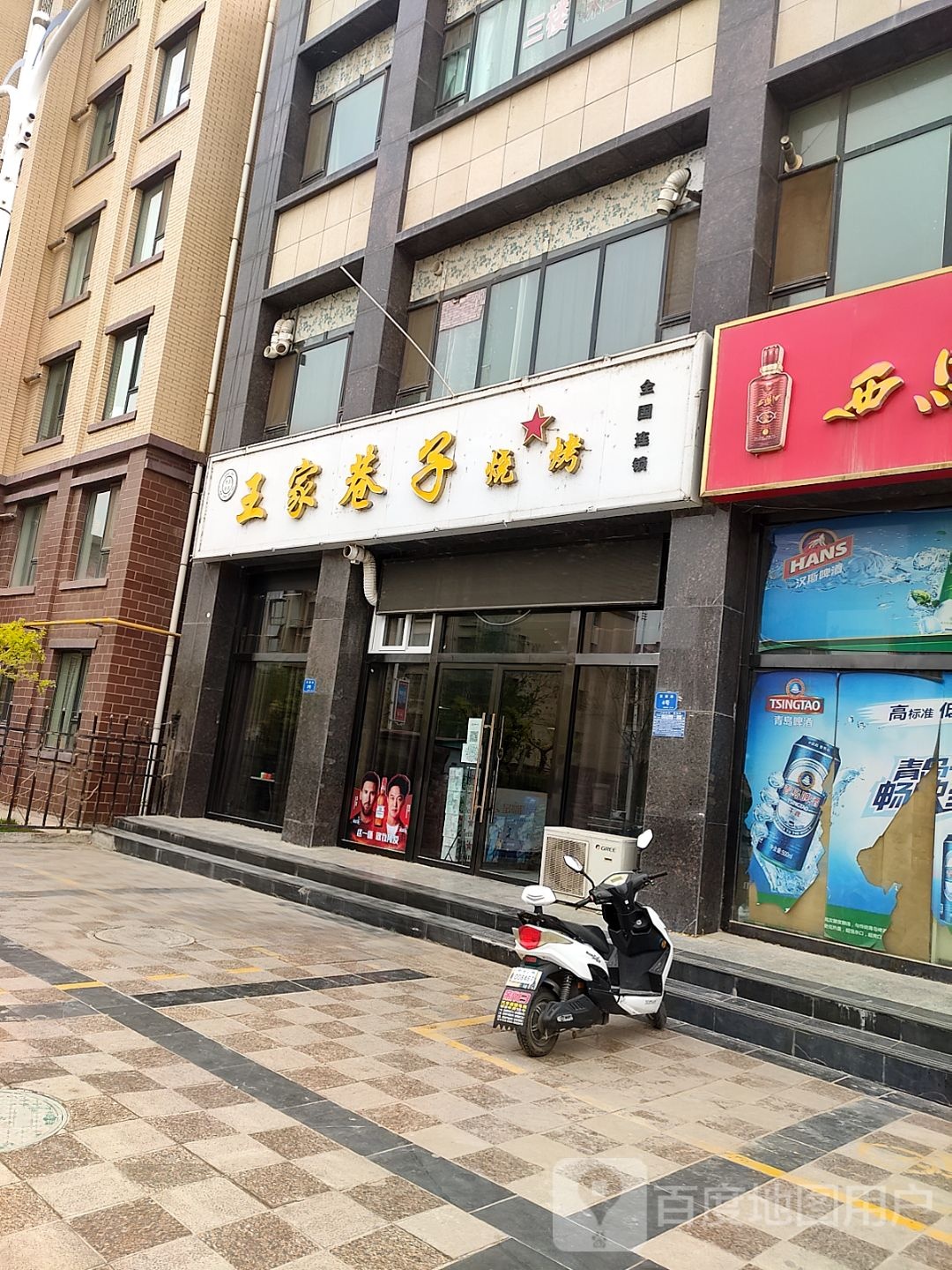 王家巷子烧吧