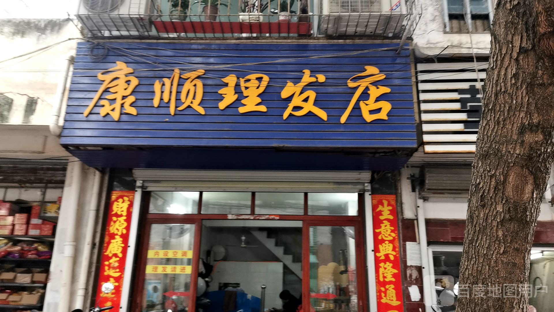 康顺理发店