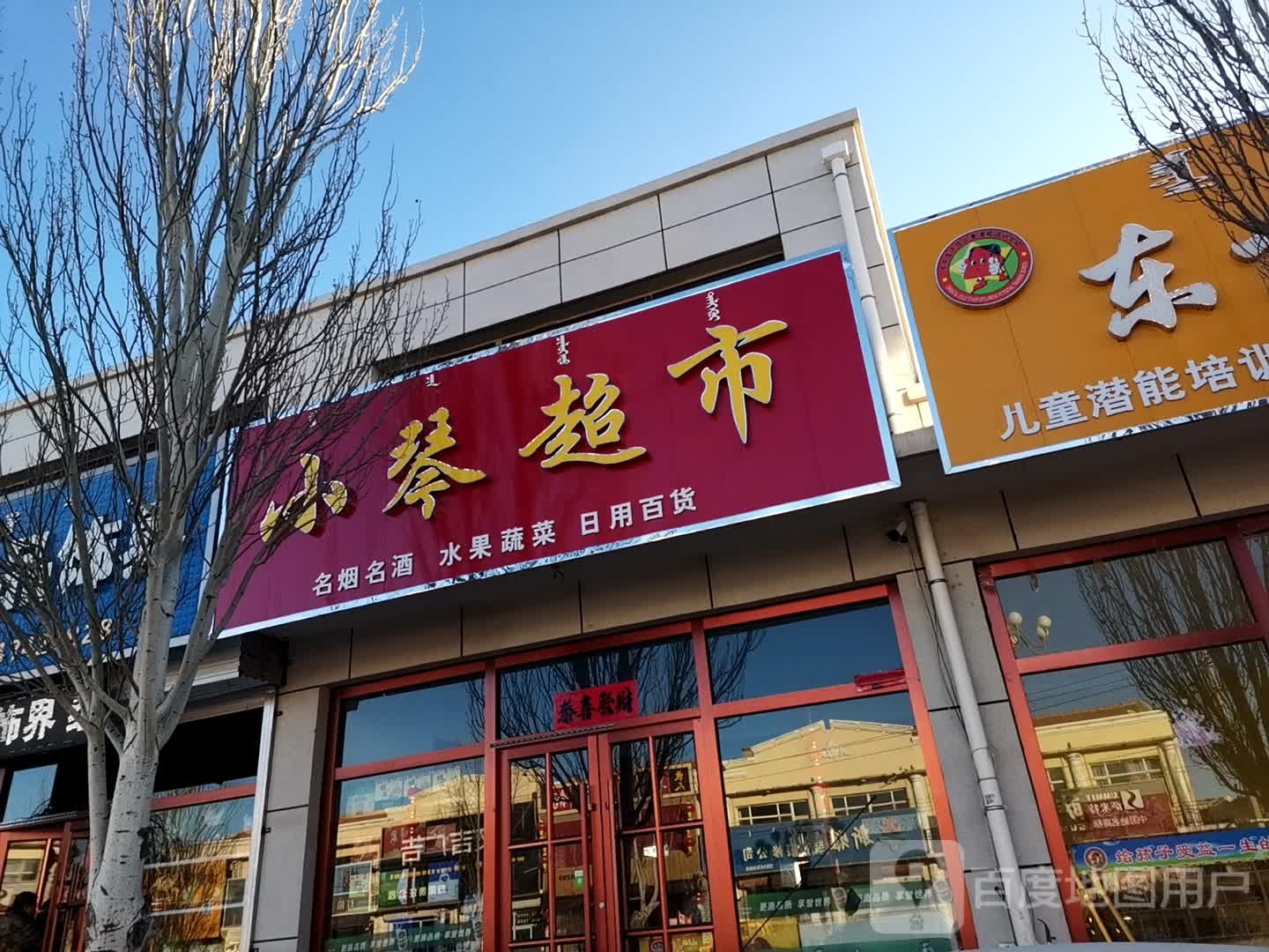 小秦超市(新民东路店)
