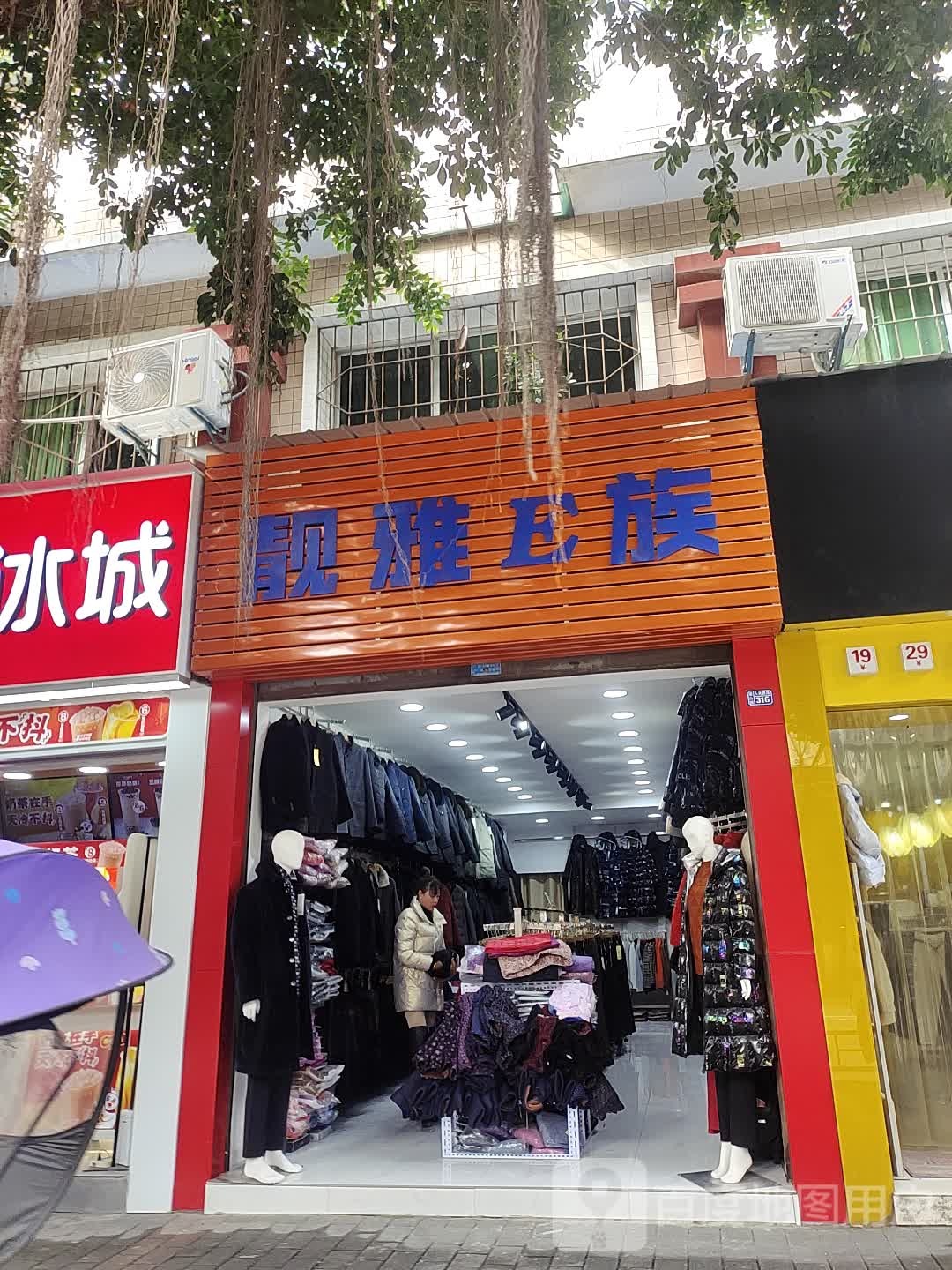 靓雅E族