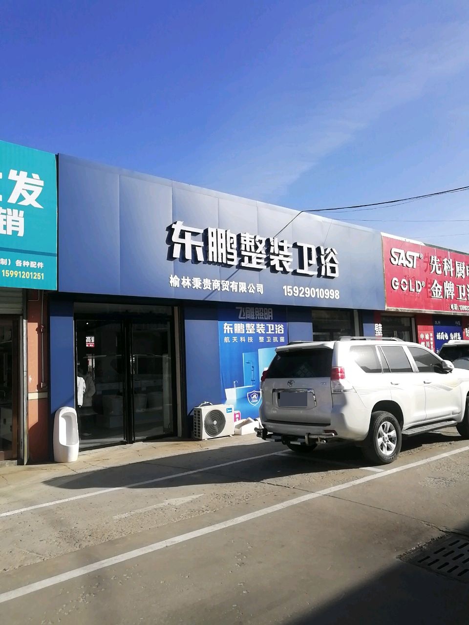 东鹏整装卫浴(建榆路店)