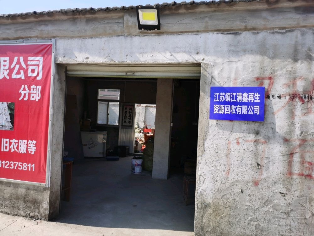 江苏镇江清鑫再生资源回收有限公司