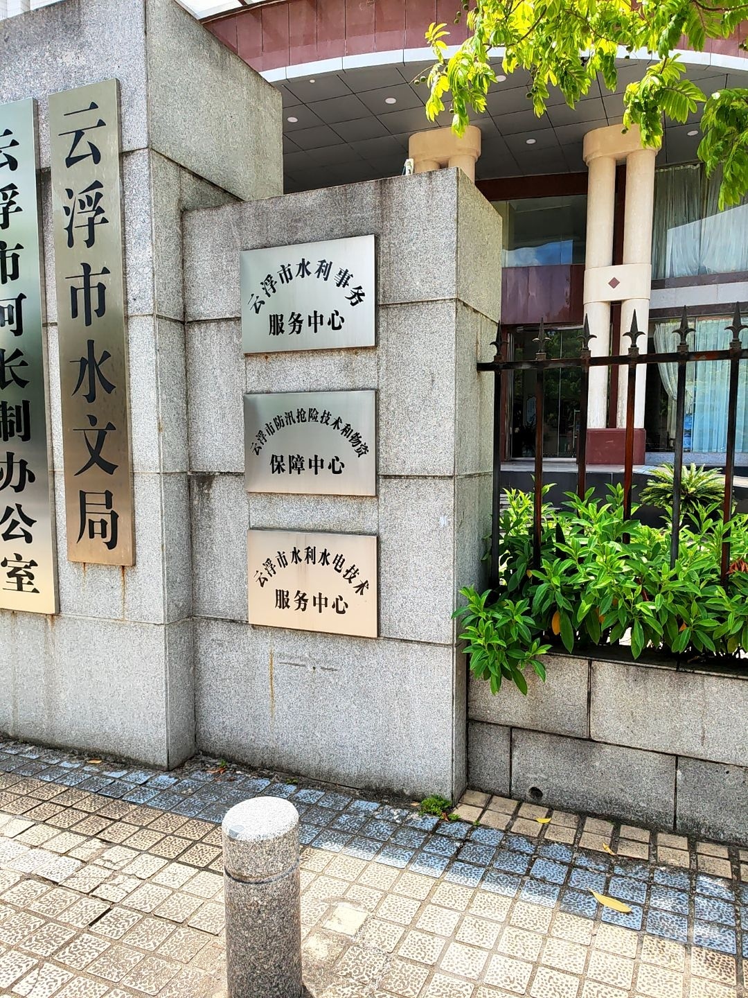 云浮市水利水电勘测设计院