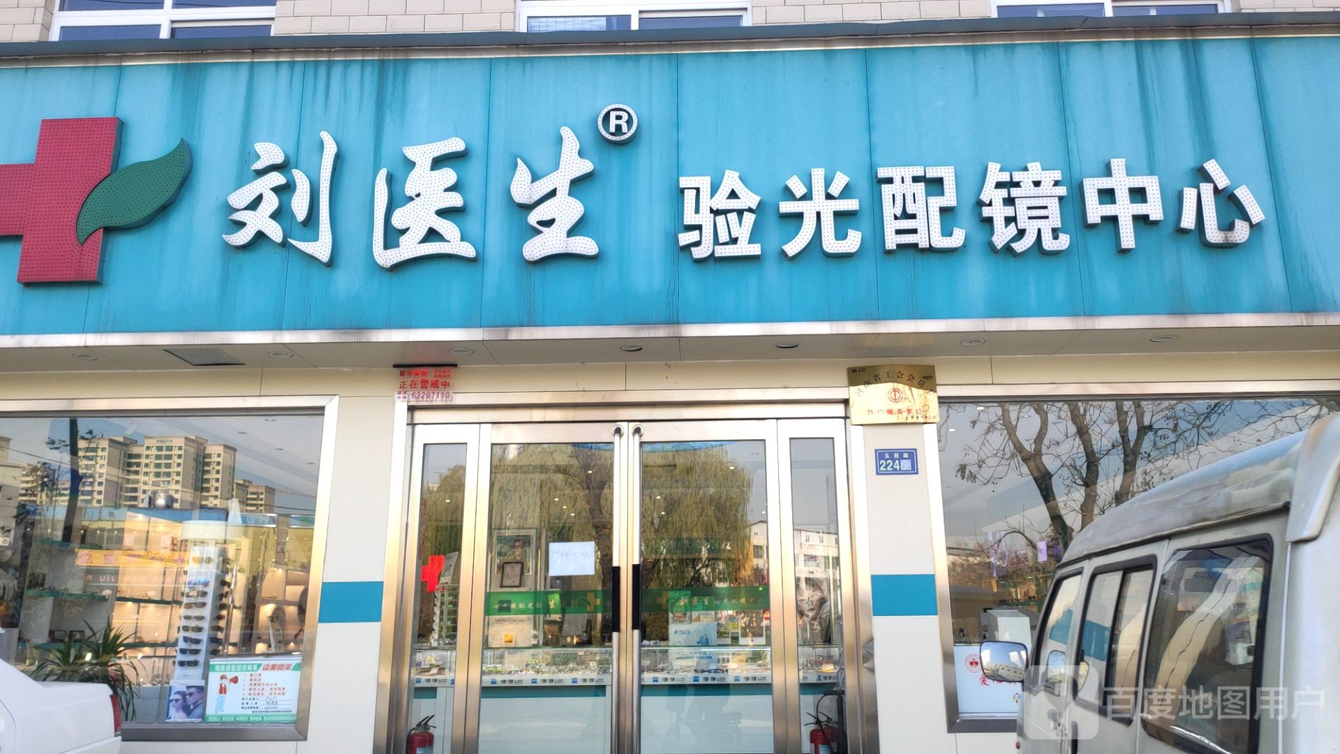 新郑市刘医生验光配镜中心(新郑店)