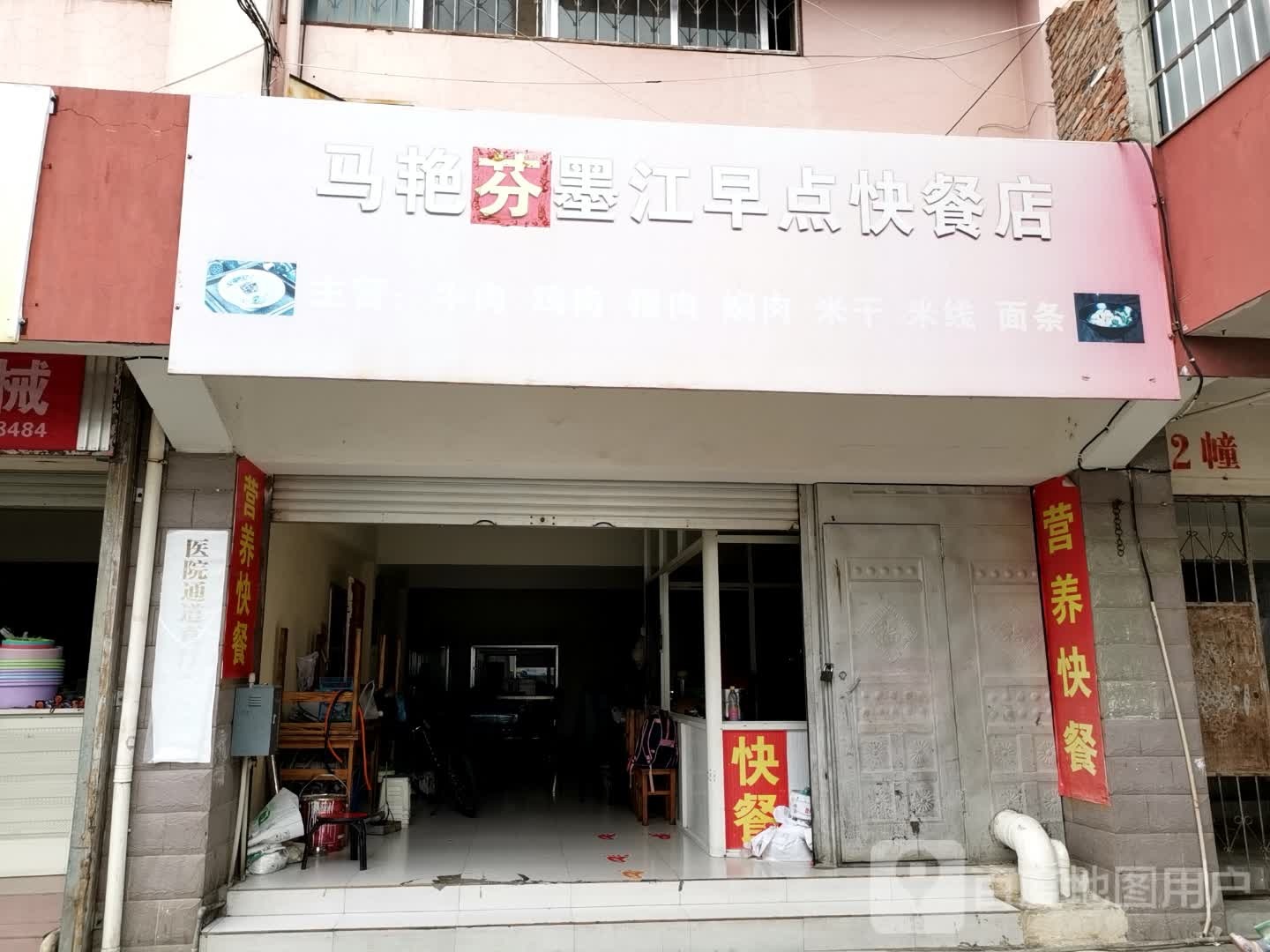 马艳芬墨江早点的快餐店