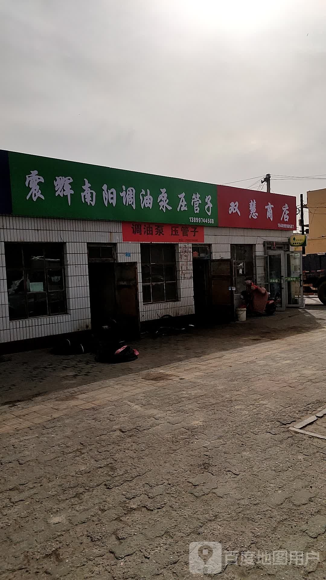 双辉商店