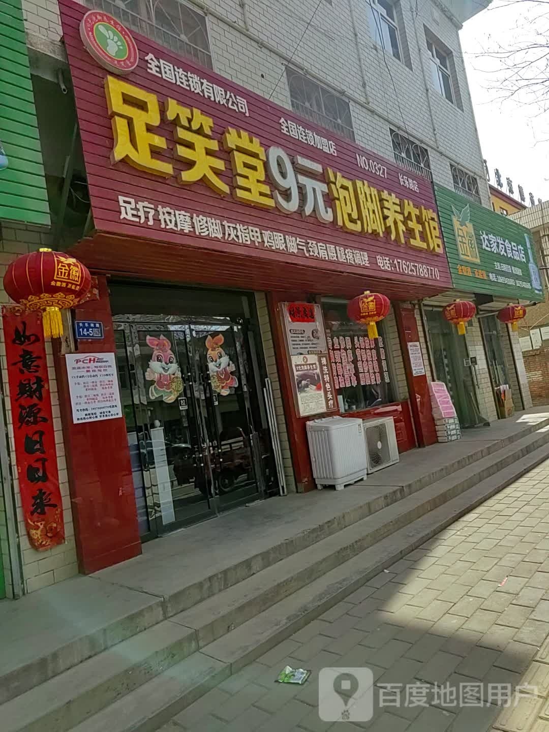 达家发食品店
