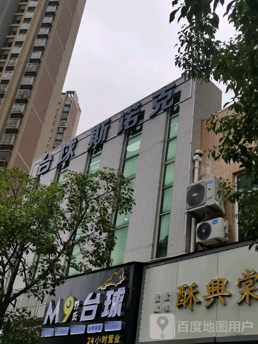台球诺斯克