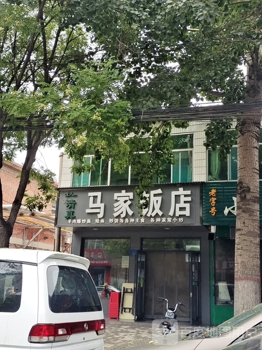 清真马家饭店
