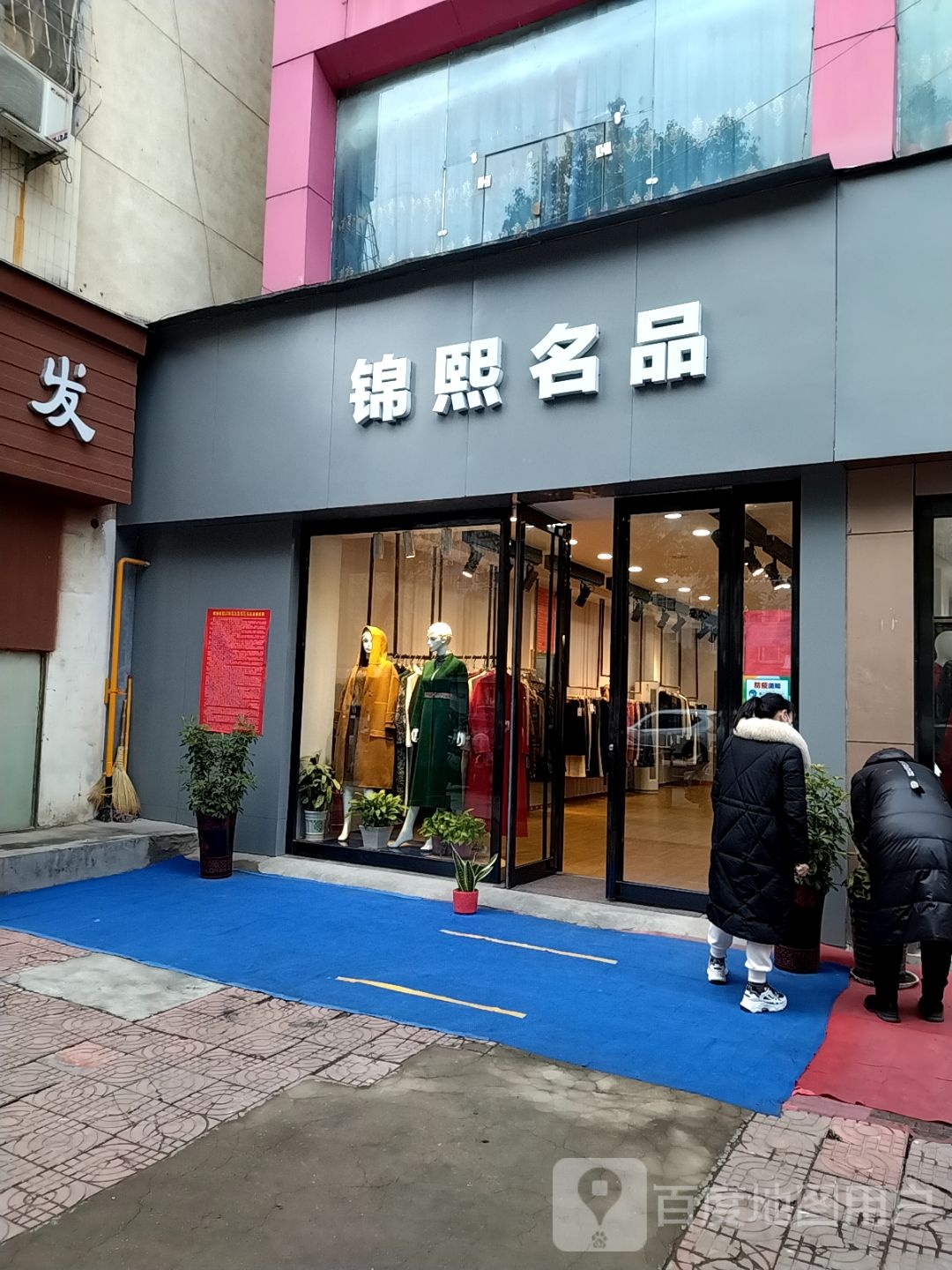 锦熙名品(大统百货店)