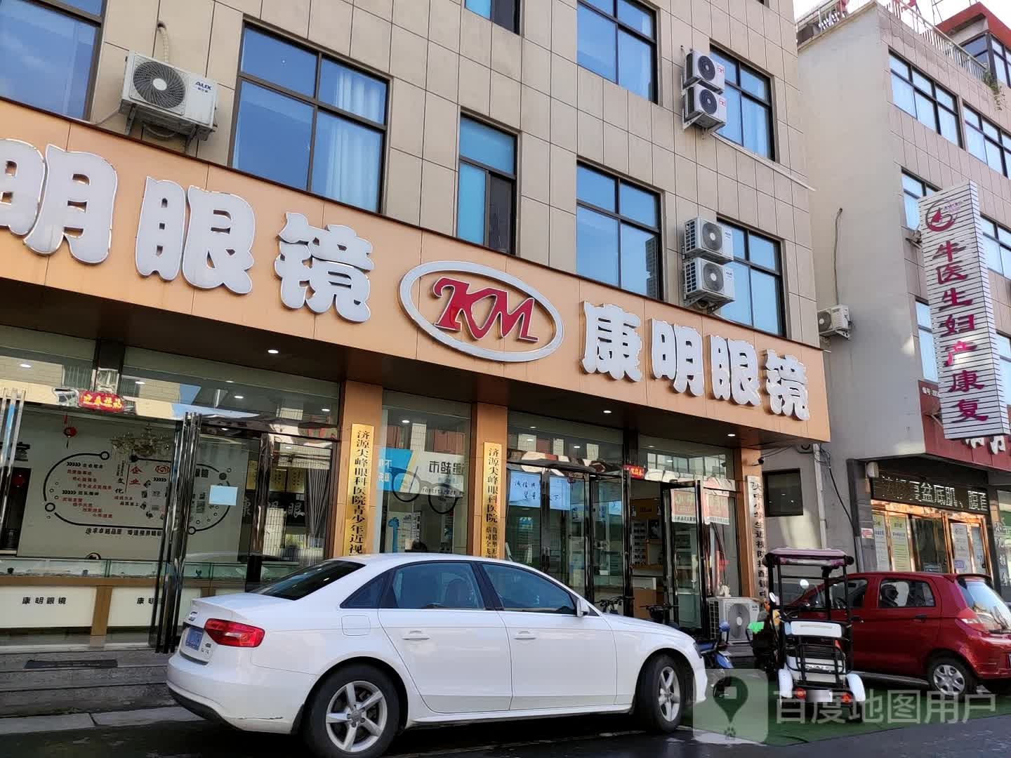 济源市康明眼镜(下街店)