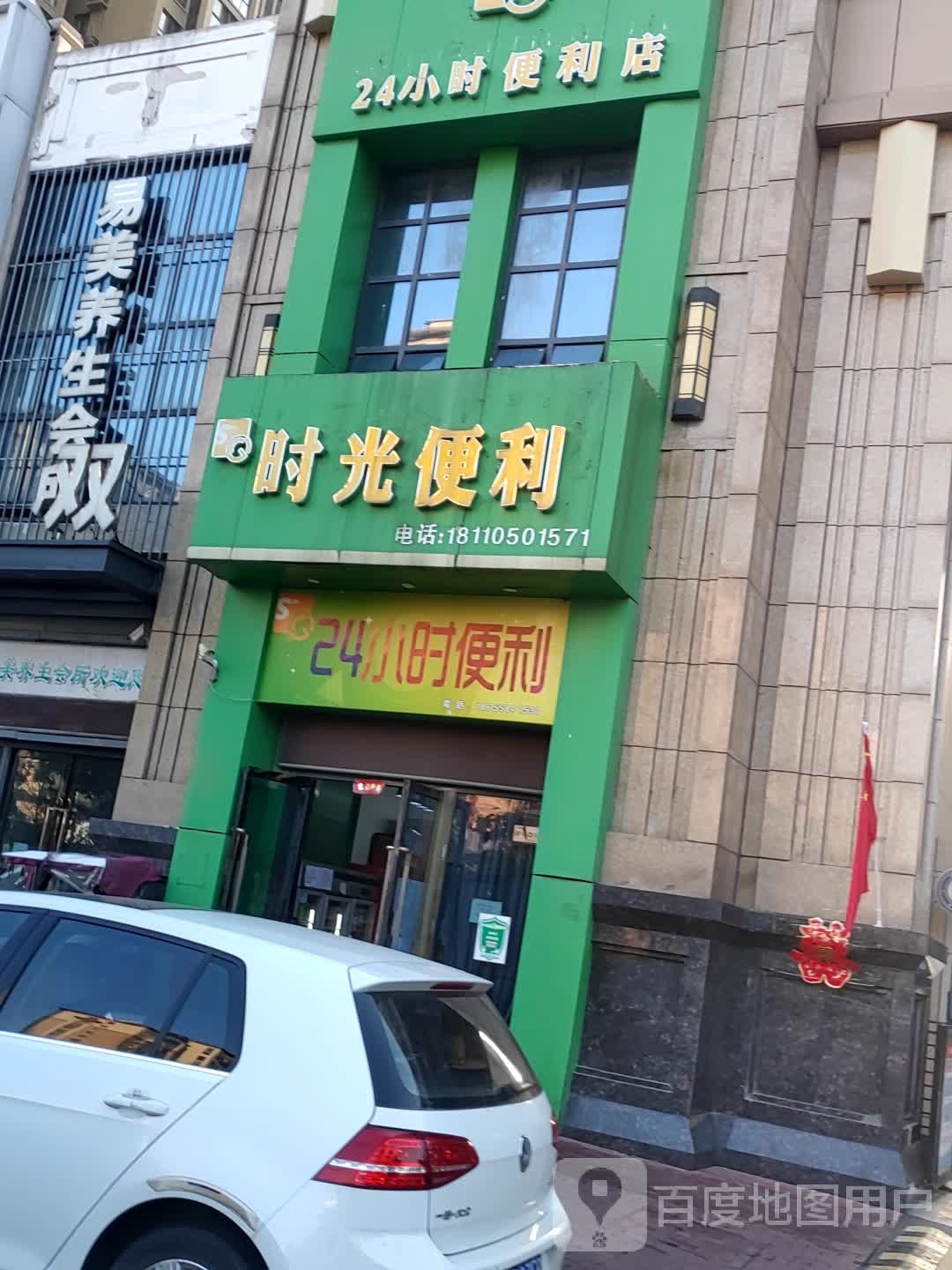 时兴便利(中清路店)