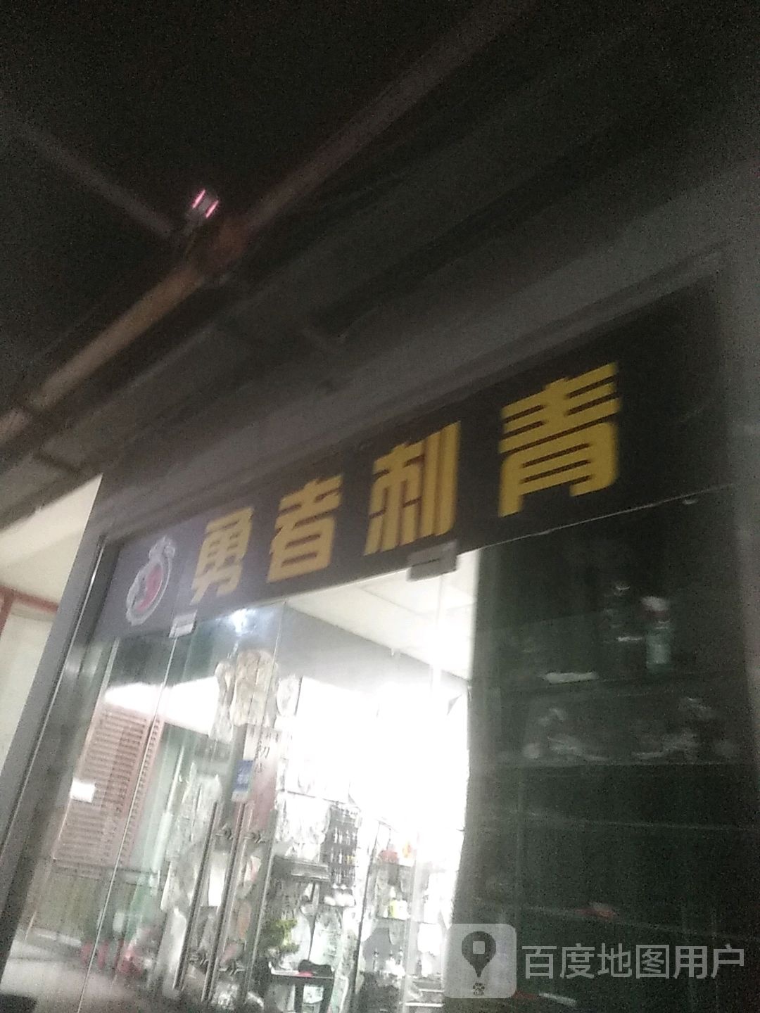 治刺貅勇瑁青者(万嘉生活广场店)