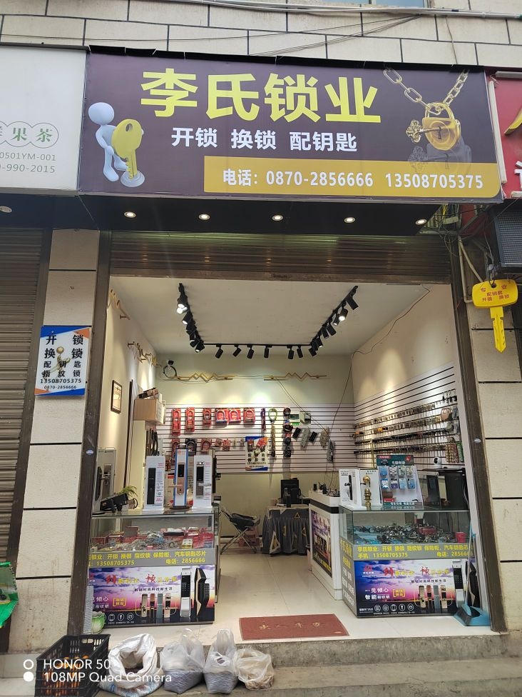 李氏锁业