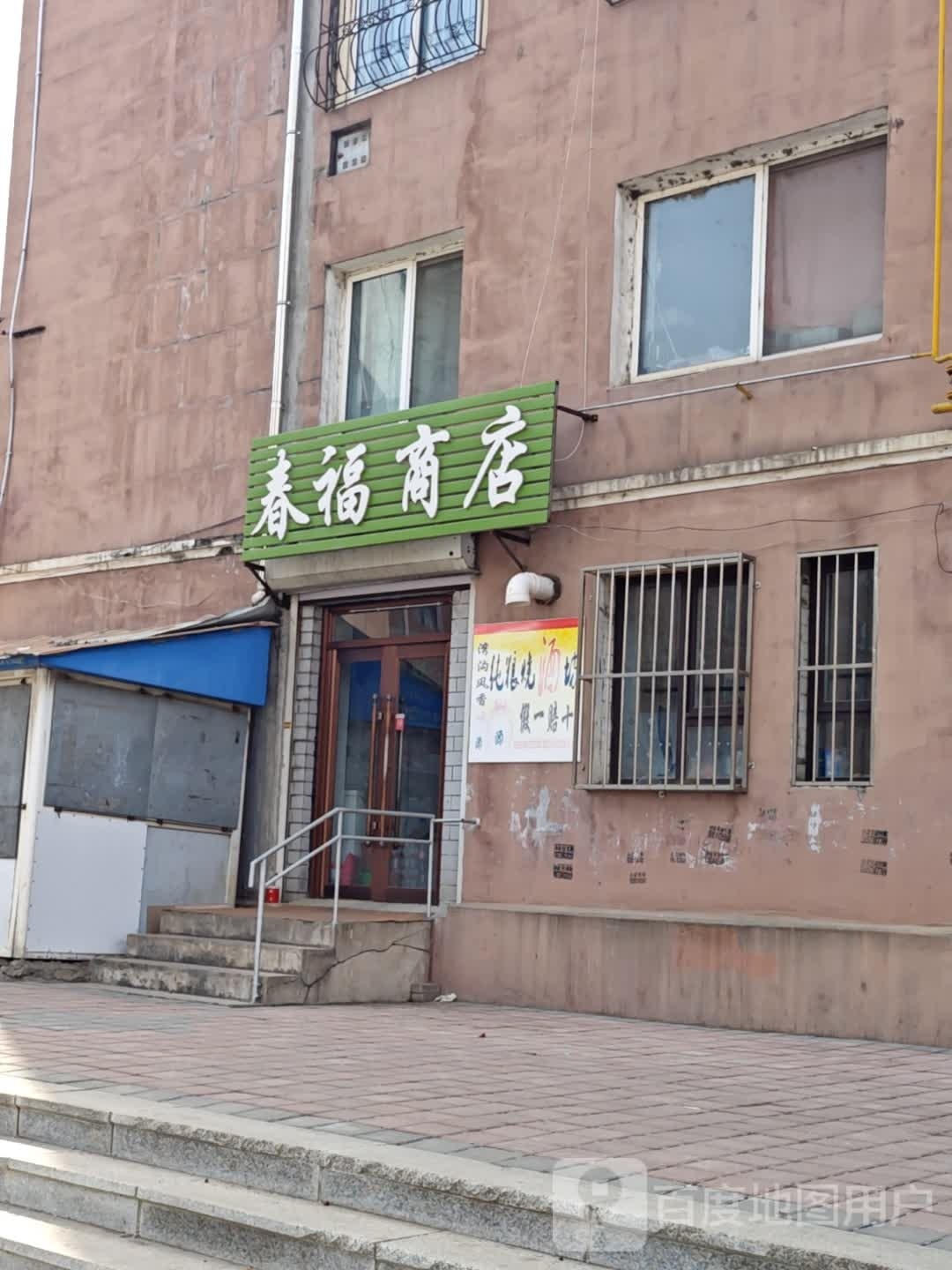 春福商场