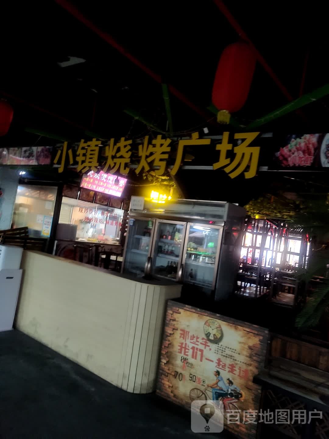 小镇烤烧广场(谷埠街太谷里商业广场店)