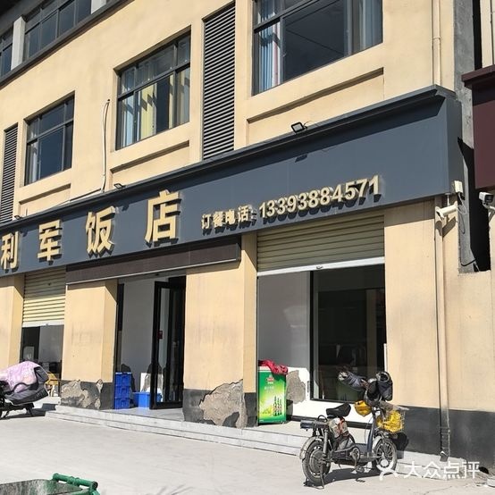 清真·利军饭店(健康路店)